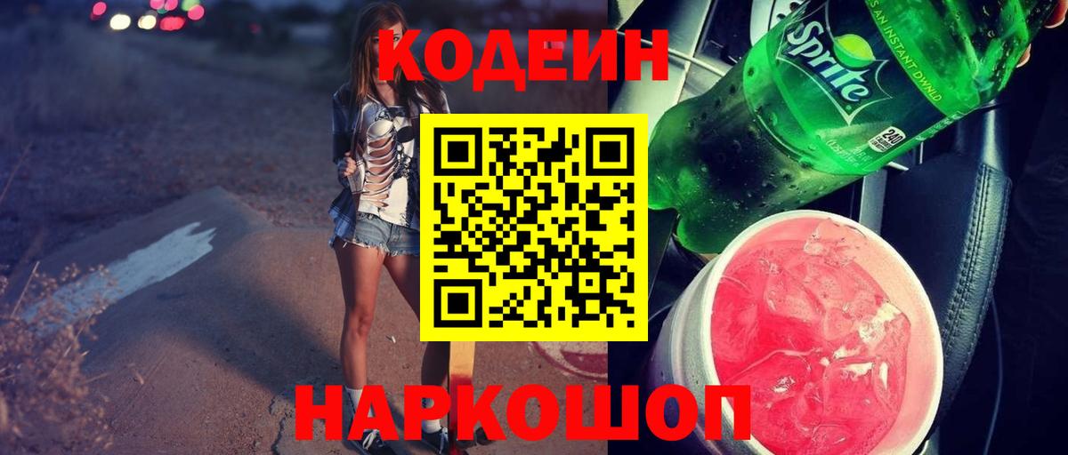 Кодеиновый сироп Lean напиток Lean (лин)  Вход с VPN  где продают   Codein Purple Drank  Бузулук 